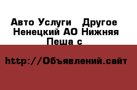 Авто Услуги - Другое. Ненецкий АО,Нижняя Пеша с.